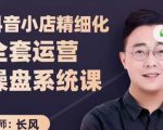 抖音小店精细化全套运营操盘系统课，抖店全实战玩法，爆单攻心术，精细化抖店运营-16888副业资讯