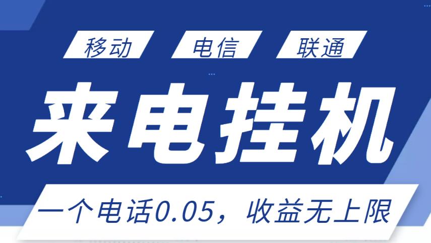 最新来电挂机项目，一个电话0.05，单日收益无上限-16888副业资讯