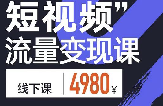 参哥·短视频流量变现课，学成即可上路，抓住时代的红利-16888副业资讯