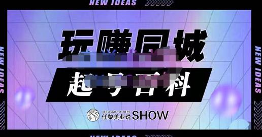 玩赚同城·起号百科，美业人做线上短视频必须学习的系统课程-16888副业资讯