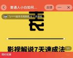表哥电影·影视解说7天速成法：普通人一台电脑或者一部手机，小白快速起号-16888副业资讯