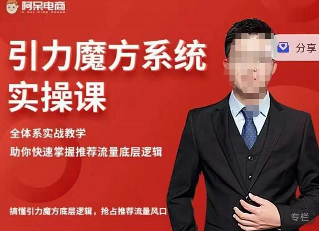 阿呆-引力魔方系统实操课，全体系实战教学，助你快速掌握推荐流量底层逻辑-16888副业资讯