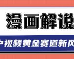 白宇社漫画解说项目，中视频黄金赛道，0基础小白也可以操作-16888副业资讯