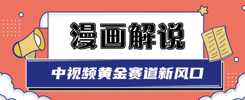 白宇社漫画解说项目，中视频黄金赛道，0基础小白也可以操作-16888副业资讯