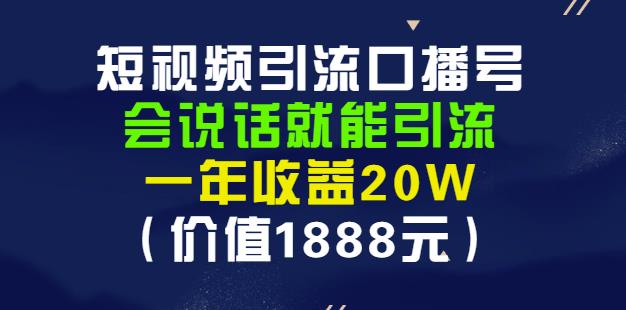 安妈·短视频引流口播号，会说话就能引流，一年收益20W（价值1888元）-16888副业资讯