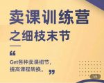 抖校长田源-卖课训练营之细枝末节，Get各种卖课细节，提高课程转换-16888副业资讯