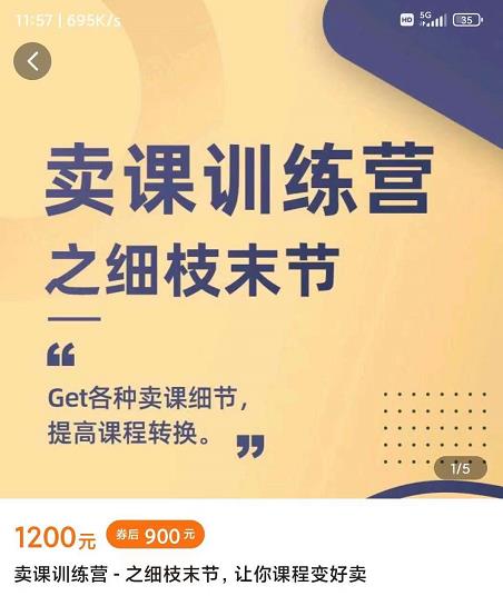 抖校长田源-卖课训练营之细枝末节，Get各种卖课细节，提高课程转换-16888副业资讯
