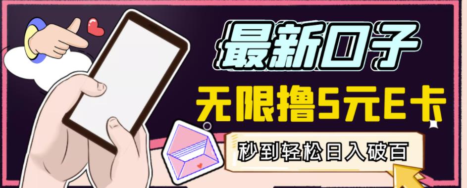 【高端精品】最新无撸5元E卡项目，无限接码秒到，一单利润3.5，轻松日入破千-16888副业资讯