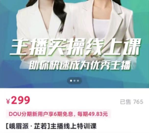 [峨眉派·郭襄]主播实操线上特训课，助你快速成为优秀王播-16888副业资讯