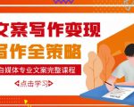 自媒体专业文案写作变现，月入10W+写作策略，教你从零开始学写作-16888副业资讯