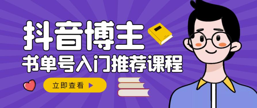 跟着抖音博主陈奶爸学抖音书单变现，从入门到精通，0基础抖音赚钱教程-16888副业资讯