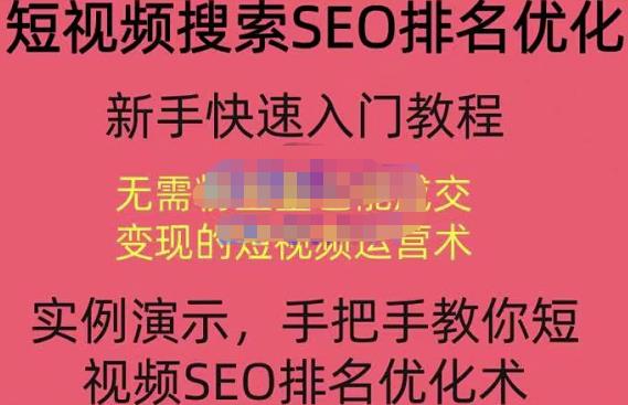 宋老师·短视频搜索SEO优化，教你10分钟创作一个短视频，三天排名上第一-16888副业资讯