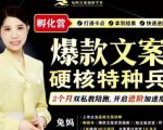 兔妈·爆款文案硬核特种兵孵化营，实现了每个月2000-30000+的副业增收-16888副业资讯