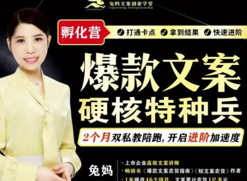 兔妈·爆款文案硬核特种兵孵化营，实现了每个月2000-30000+的副业增收-16888副业资讯
