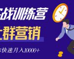 社群营销全套体系课程，助你了解什么是社群，教你快速步入月营10000+-16888副业资讯