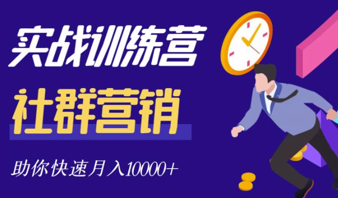 社群营销全套体系课程，助你了解什么是社群，教你快速步入月营10000+-16888副业资讯