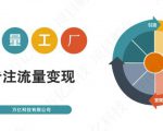 收费3980的流量工厂回粉项目，号称1个粉10元【详细玩法教程解析】-16888副业资讯