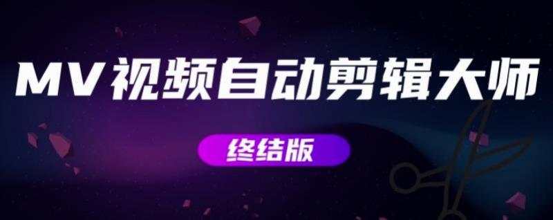 MV视频自动剪辑大师【终结版】+视频批量剪辑大师【全套软件】-16888副业资讯