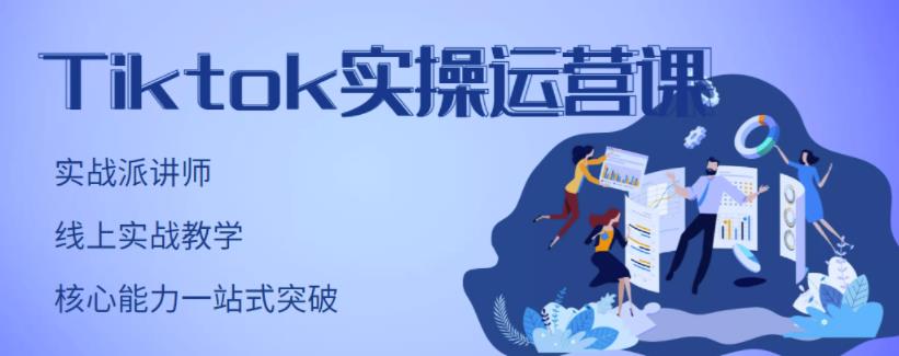 刘博·TikTok实操运营课，手把手账号实战，适合零基础Tiktok新人-16888副业资讯