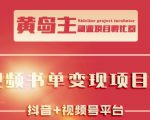黄岛主·短视频哲学赛道书单号训练营：吊打市面上同类课程，带出10W+的学员-16888副业资讯