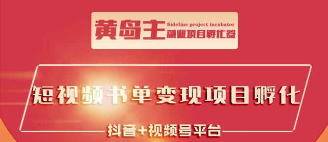 黄岛主·短视频哲学赛道书单号训练营：吊打市面上同类课程，带出10W+的学员-16888副业资讯