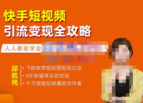 飞橙·快手短视频引流变现全攻略，实战教学，小白也能轻松上手的短视频实操玩法-16888副业资讯