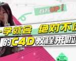 小莫·C4D大作战：百万UP的光之教程，一学就会绝对不废-16888副业资讯