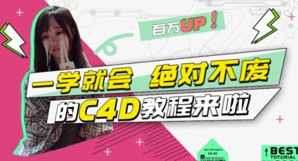小莫·C4D大作战：百万UP的光之教程，一学就会绝对不废-16888副业资讯