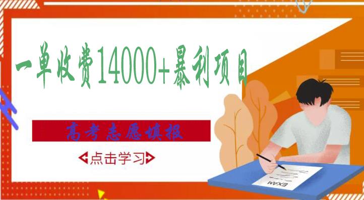 高考志愿填报技巧规划师，一单收费14000+暴利项目-16888副业资讯