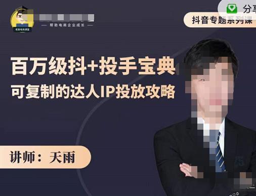 抖音专题系列课：百万级抖+投手宝典，可复制的达人IP投放攻略-16888副业资讯