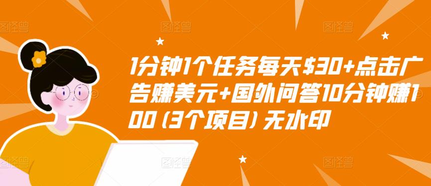 1分钟1个任务每天$30+点击广告赚美元+国外问答10分钟赚100(3个项目)无水印-16888副业资讯