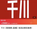 七巷社·千川【短视频+直播】投流全套实操课，玩转千川付费投放的各种技巧-16888副业资讯