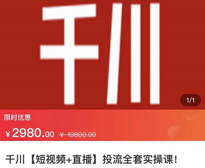 七巷社·千川【短视频+直播】投流全套实操课，玩转千川付费投放的各种技巧-16888副业资讯