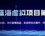 黄岛主淘宝虚拟无货源3.0+4.0+5.0，适合零基础小白，主打蓝海选品，实战型优化操作-16888副业资讯