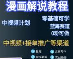 漫画解说保姆级教程，彻底解决版权问题，轻松月入上万-16888副业资讯