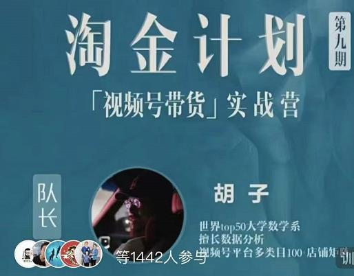 胡子·淘金计划之视频号带货实战营，带你玩转视频号-16888副业资讯