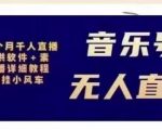 北极鸟音乐号无人直播项目，对标抖音号:周杰伦.FM（详细教程+软件+素材）-16888副业资讯