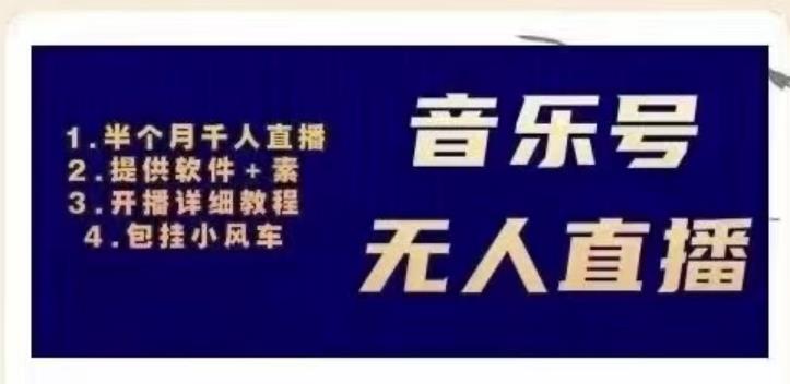 北极鸟音乐号无人直播项目，对标抖音号:周杰伦.FM（详细教程+软件+素材）-16888副业资讯