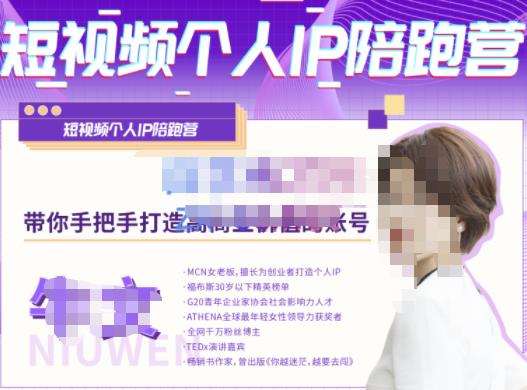 牛文·短视频个人IP陪跑营，手把手带你打造高商业价值的账号-16888副业资讯