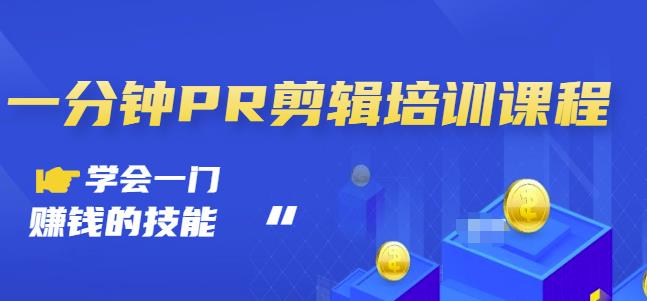 抖音视频一分钟PR剪辑培训：学会一门赚钱的技能，每节课短小精悍-16888副业资讯