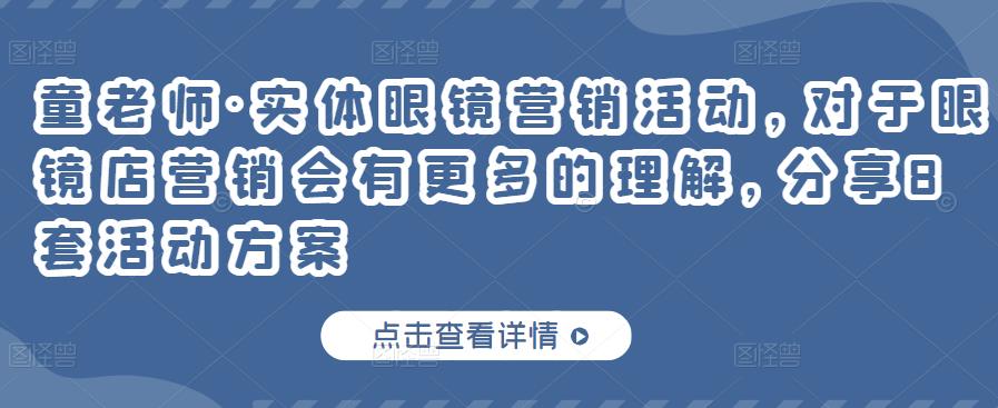 童老师·实体眼镜营销活动，对于眼镜店营销会有更多的理解，分享8套活动方案-16888副业资讯