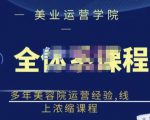 郑芳老师·网红美容院全套营销落地课程,多年美容院运营经验,线上浓缩课程-16888副业资讯