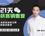 蔡汶川21天获客销售营,从陌生到成交的微信经营术,带你破解微信的获客与变现-16888副业资讯