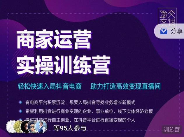 交个朋友直播间-商家运营实操训练营，轻松快速入局抖音电商，助力打造高效变现直播间-16888副业资讯