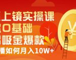 视频上镜实操课:带你0基础演出吸金爆款,赚钱主播如何月入10W+-16888副业资讯