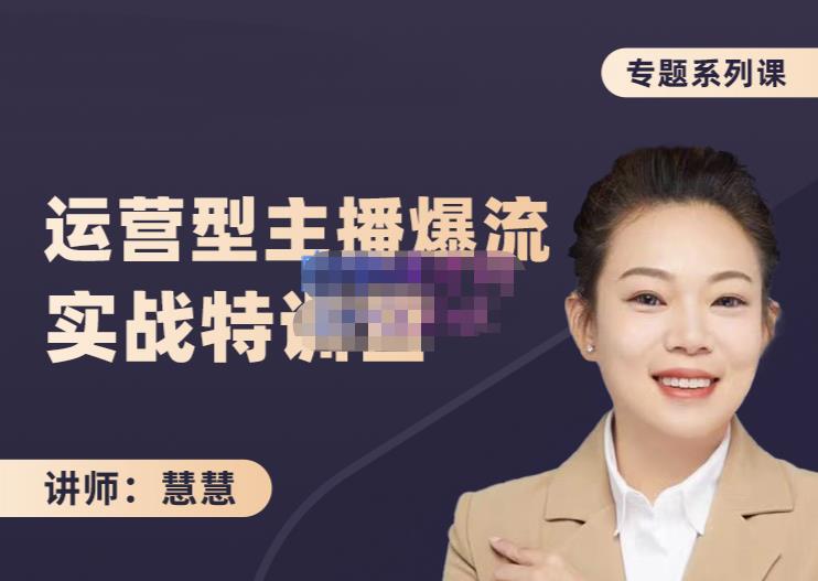 慧慧：月销千W运营型主播实战技能，10小时超详细讲解主播+运营-16888副业资讯