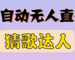 最新无人直播猜歌达人互动游戏项目,支持抖音+视频号-16888副业资讯