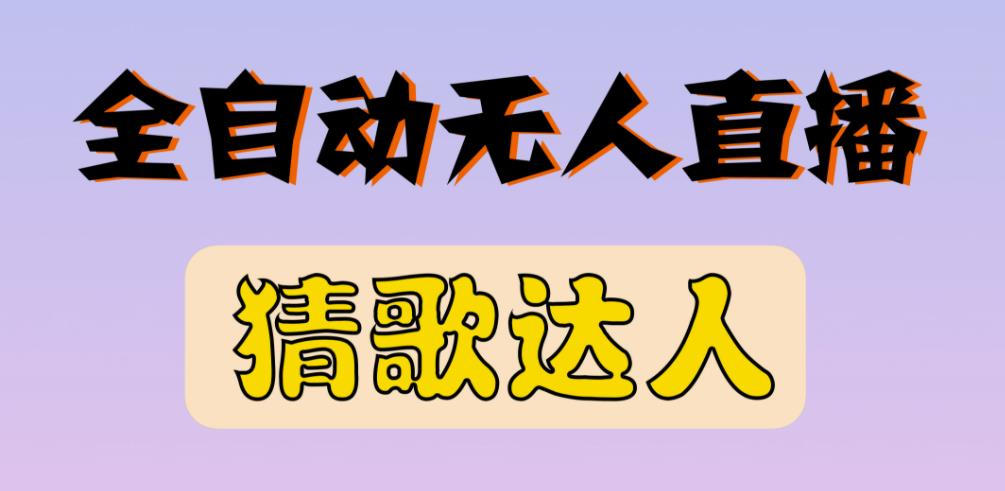 最新无人直播猜歌达人互动游戏项目，支持抖音+视频号-16888副业资讯