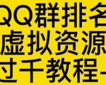 通过QQ群排名技术推广虚拟资源网站日入过千教程+工具-16888副业资讯