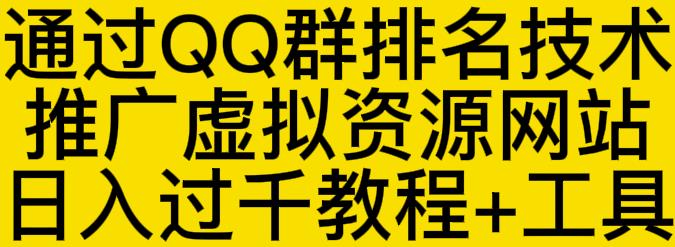 通过QQ群排名技术推广虚拟资源网站日入过千教程+工具-16888副业资讯
